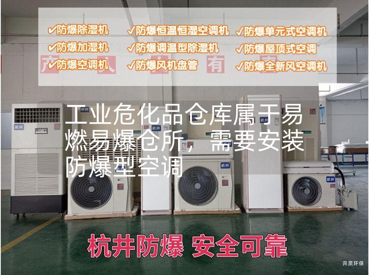 工業(yè)?；穫}庫屬于易燃易爆倉所，需要安裝防爆型空調