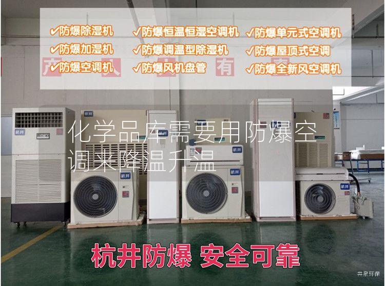 化學(xué)品庫需要用防爆空調來(lái)降溫升溫