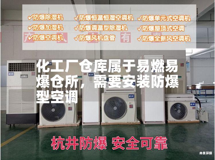 化工廠(chǎng)倉庫屬于易燃易爆倉所，需要安裝防爆型空調