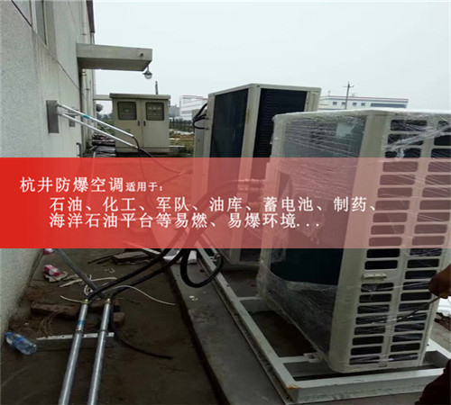海南?？诜辣照{防爆空調圖片