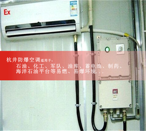 BHKG12Ex五匹供電局特種防爆空調現場(chǎng)安裝圖