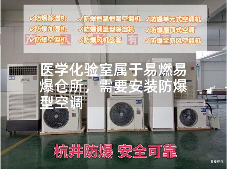 醫學(xué)化驗室屬于易燃易爆倉所，需要安裝防爆型空調