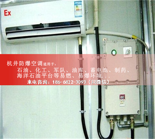 1區、2區危險場(chǎng)所防爆空調機案例圖