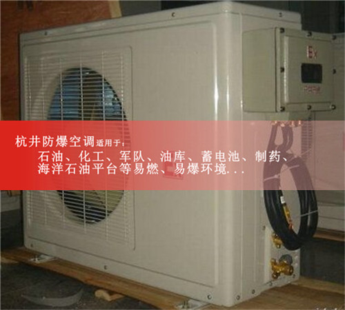 東莞防爆空調機，電廠(chǎng)防爆空調，防爆設備廠(chǎng)家案例圖