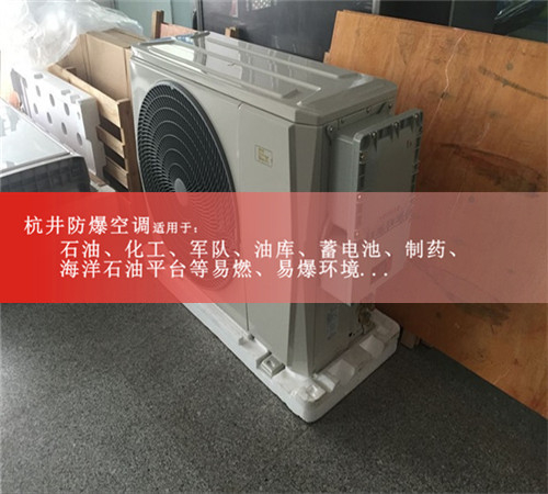 發(fā)電站1.5匹防爆空調格力1P2P防爆空調電廠(chǎng)3P防爆空調5P防爆空調圖片