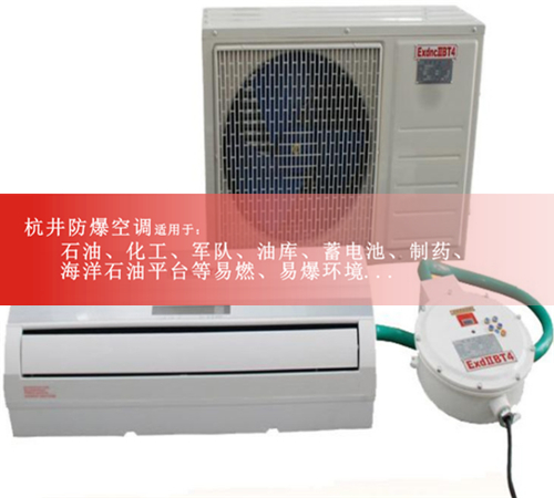 發(fā)電站1.5匹防爆空調格力1P2P防爆空調電廠(chǎng)3P防爆空調5P防爆空調案例圖