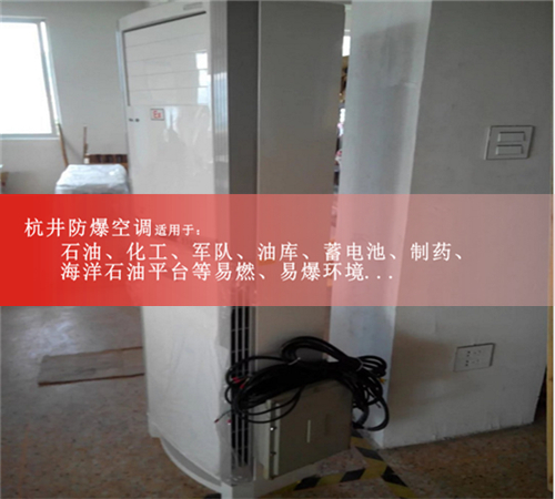 掛壁式防爆空調防爆空調價(jià)格案例圖