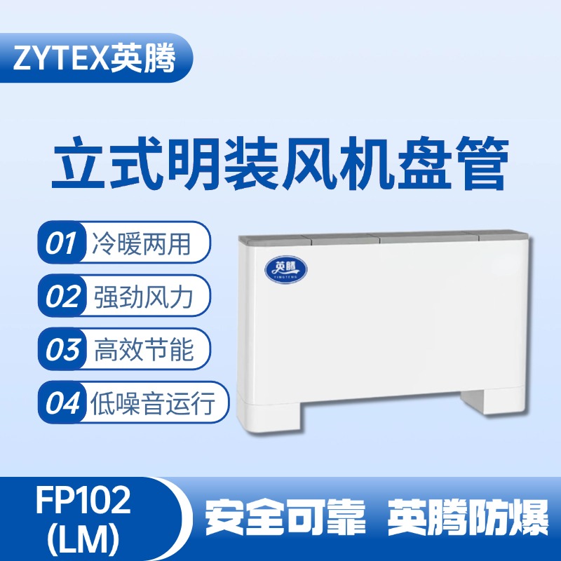 FP102（LM）立式明裝風(fēng)機盤(pán)管 化學(xué)品倉庫使用