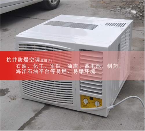 發(fā)電廠(chǎng)用1.5P防爆空調1.5P倉庫專(zhuān)用BHKG-35防爆空調資質(zhì)齊全案例圖