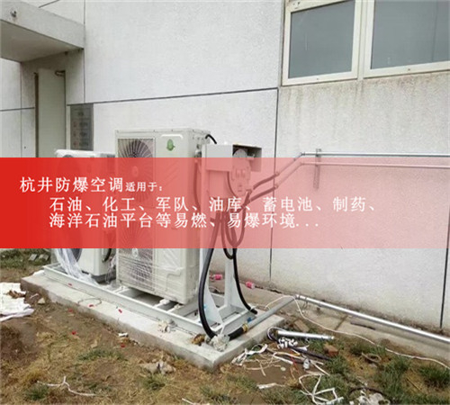 發(fā)電廠(chǎng)用1.5P防爆空調1.5P倉庫專(zhuān)用BHKG-35防爆空調資質(zhì)齊全圖片