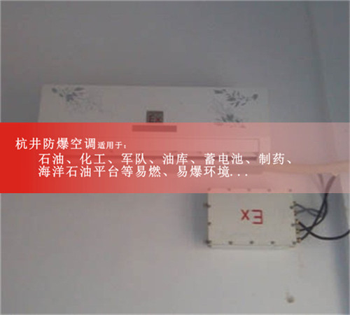 發(fā)電廠(chǎng)用1.5P防爆空調1.5P倉庫專(zhuān)用BHKG-35防爆空調資質(zhì)齊全案例圖