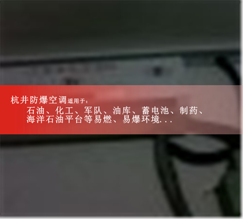 防爆風(fēng)管機BHKG-5.0(2匹）案例圖